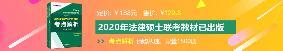 男女下面射进去视频法律硕士备考教材